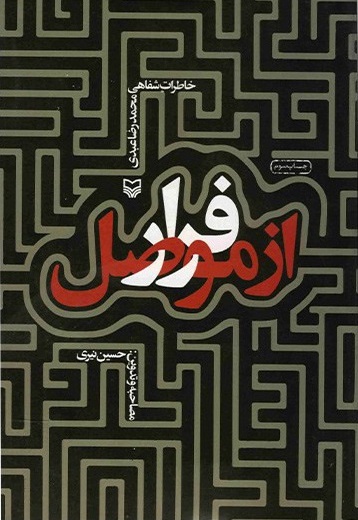فرار از موصل